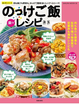 cover image of 楽々のっけご飯レシピ
